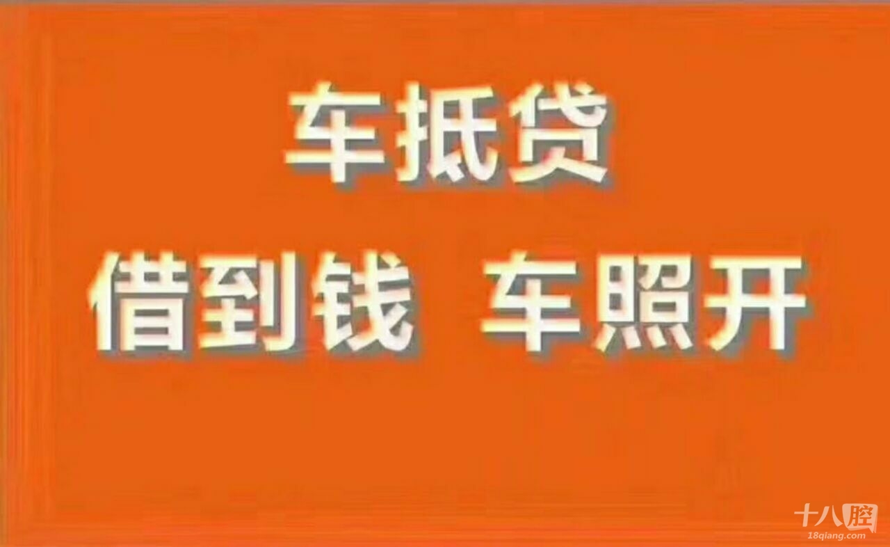 有车就可以贷款,车贷正常放款!可押绿本,可押车!无