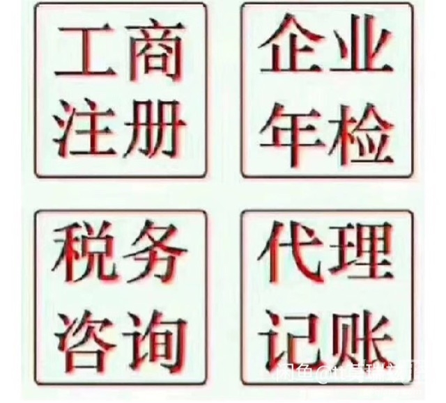 注册公司代理记账商标注册天猫京东入驻转让,请认准专