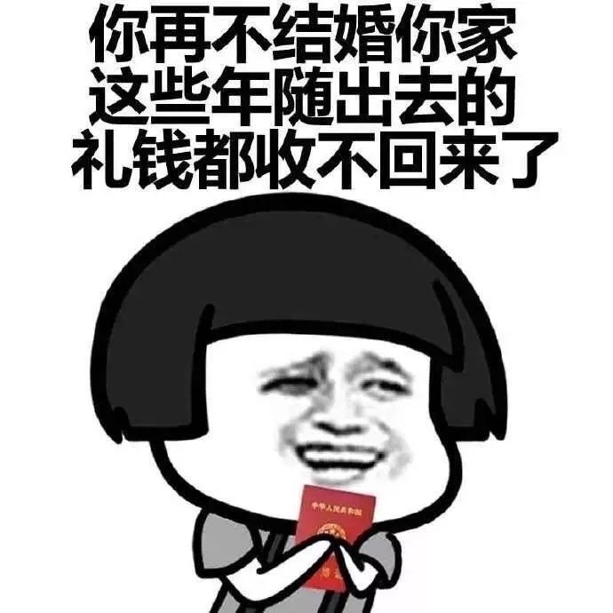 你在不结婚,你家送出去的礼金都要收不回来了.