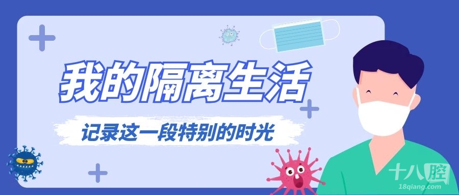 《我的隔离生活》征文大赛开始了!动动手指记录你的"隔离生活"