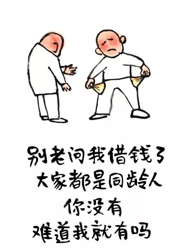 别老问我借钱了大家都是同龄人你没有难道我就有吗?