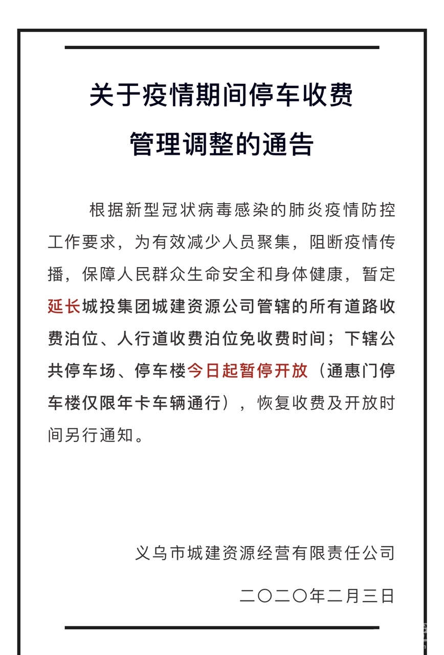 通知停车场暂停开放,道路泊位延迟收费!