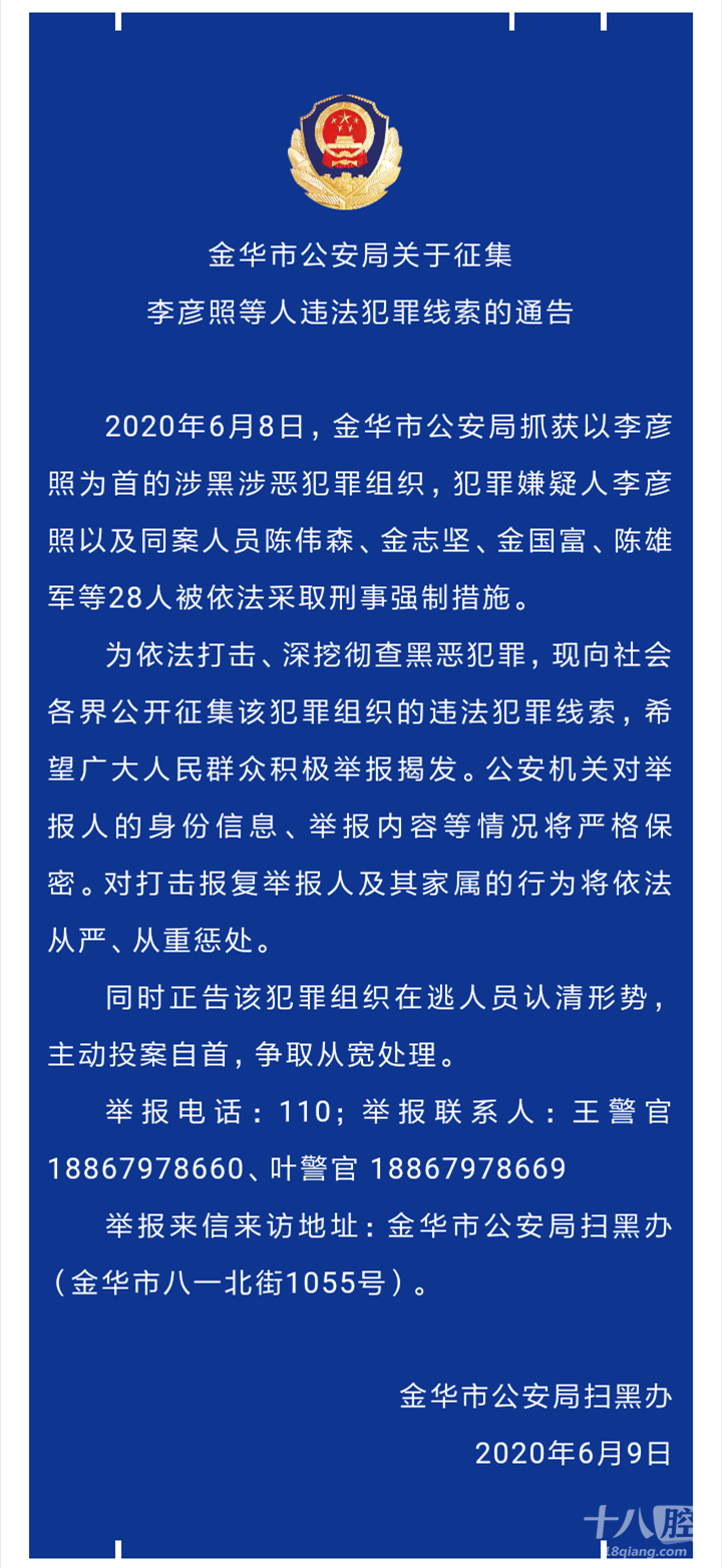 金华市公安局关于征集李彦照等人违法犯罪线索的通告