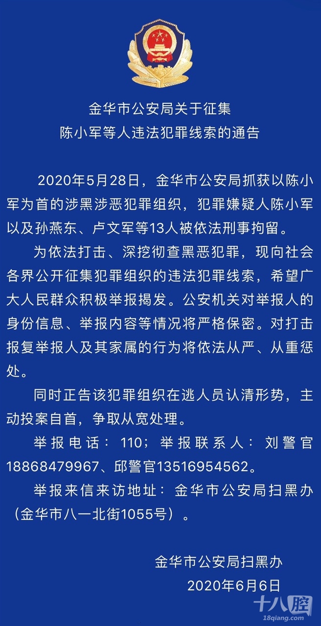 金华市公安局关于征集陈小军,李彦照等人违法犯罪线索的通告