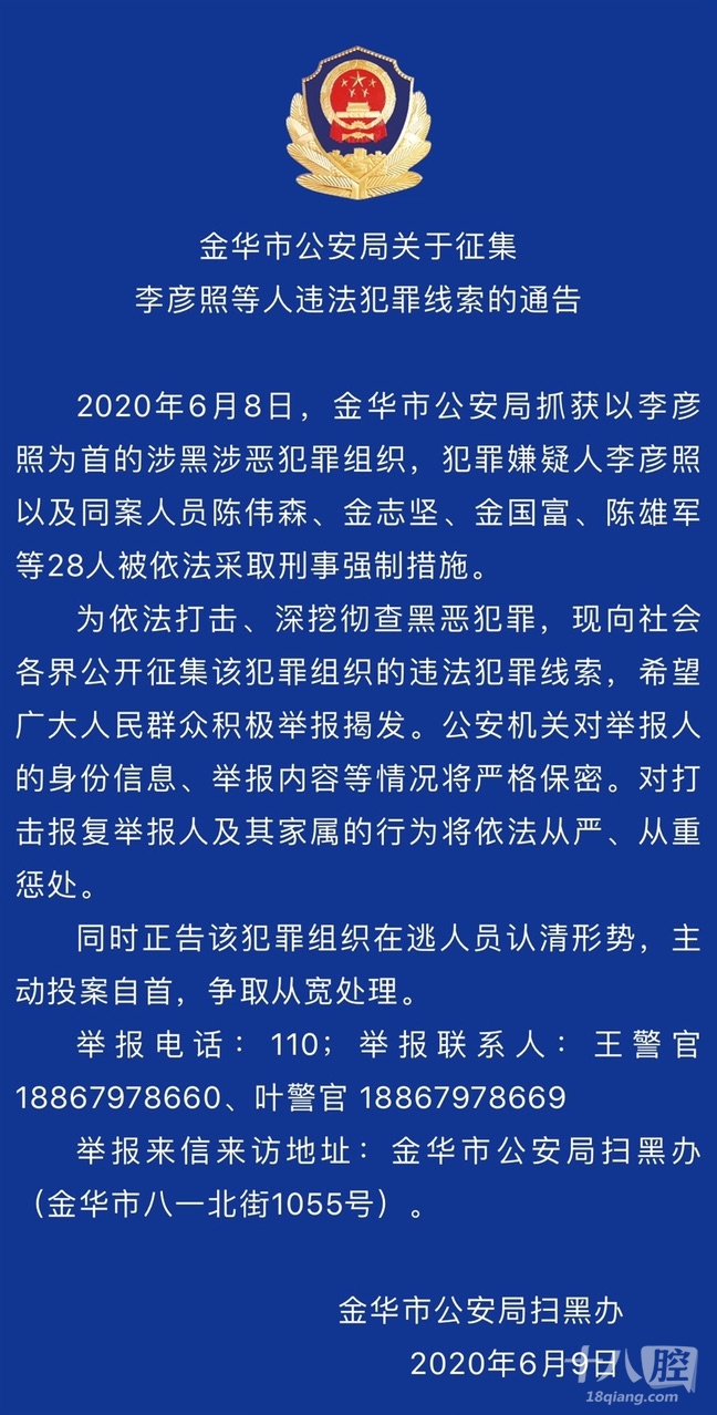 金华市公安局关于征集陈小军,李彦照等人违法犯罪线索