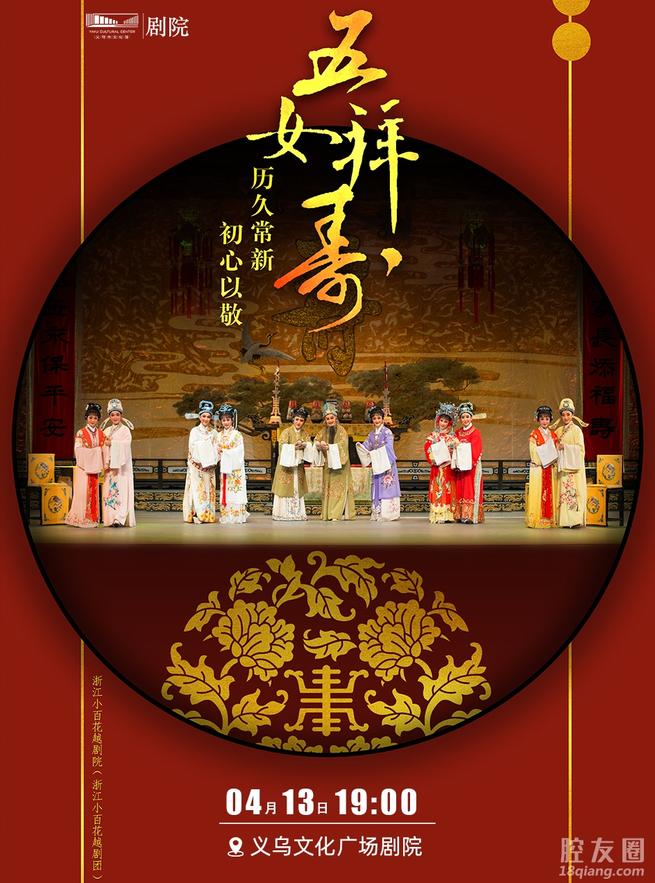浙江小百花越剧《五女拜寿》