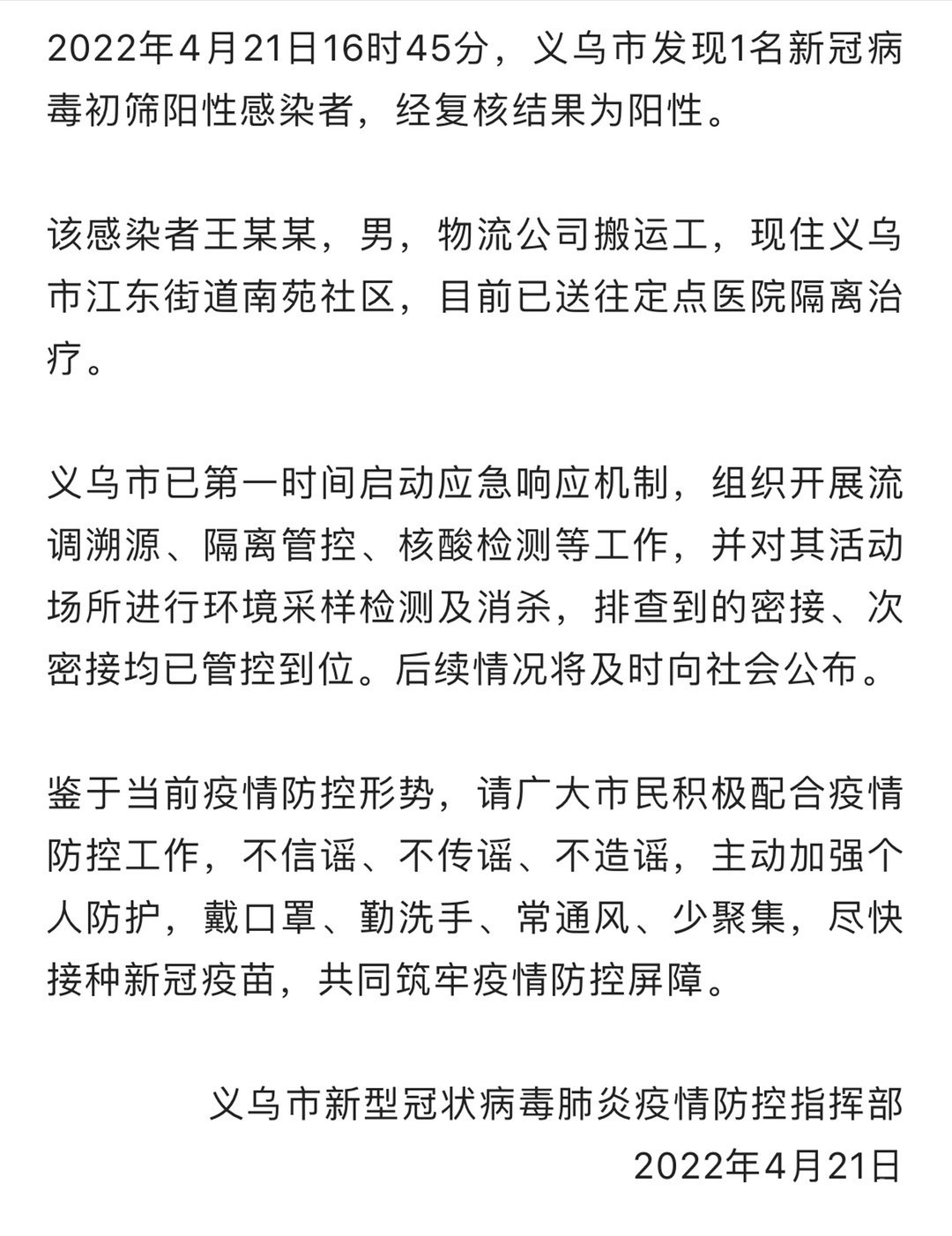 关于义乌市发现1例新冠肺炎阳性感染者的通报