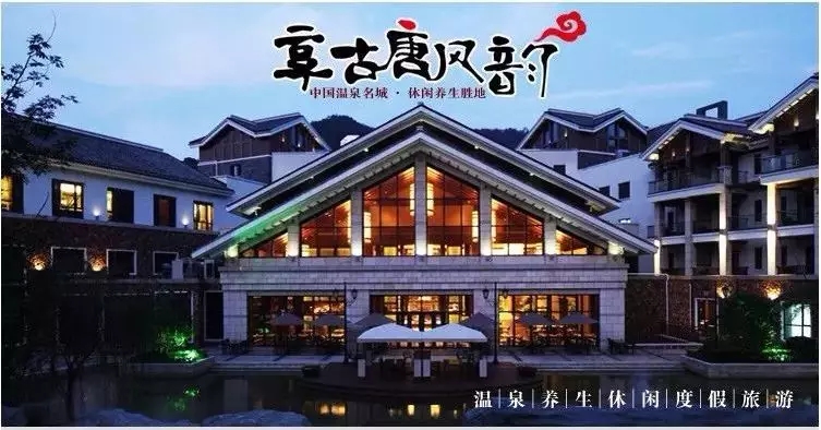 唐风温泉度假村