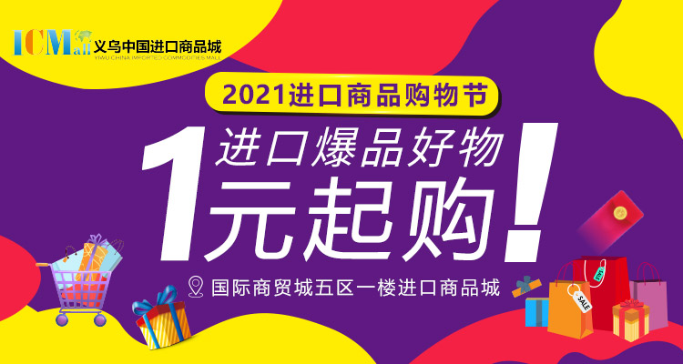 2021义乌进口商品购物节来了!进口好物最低仅1元购!