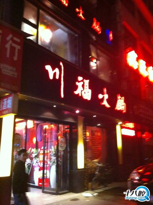川福火锅