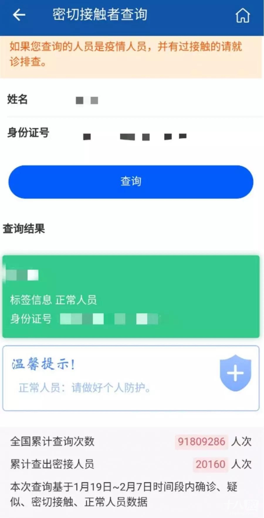 输入姓名身份证可查是否为密切接触者