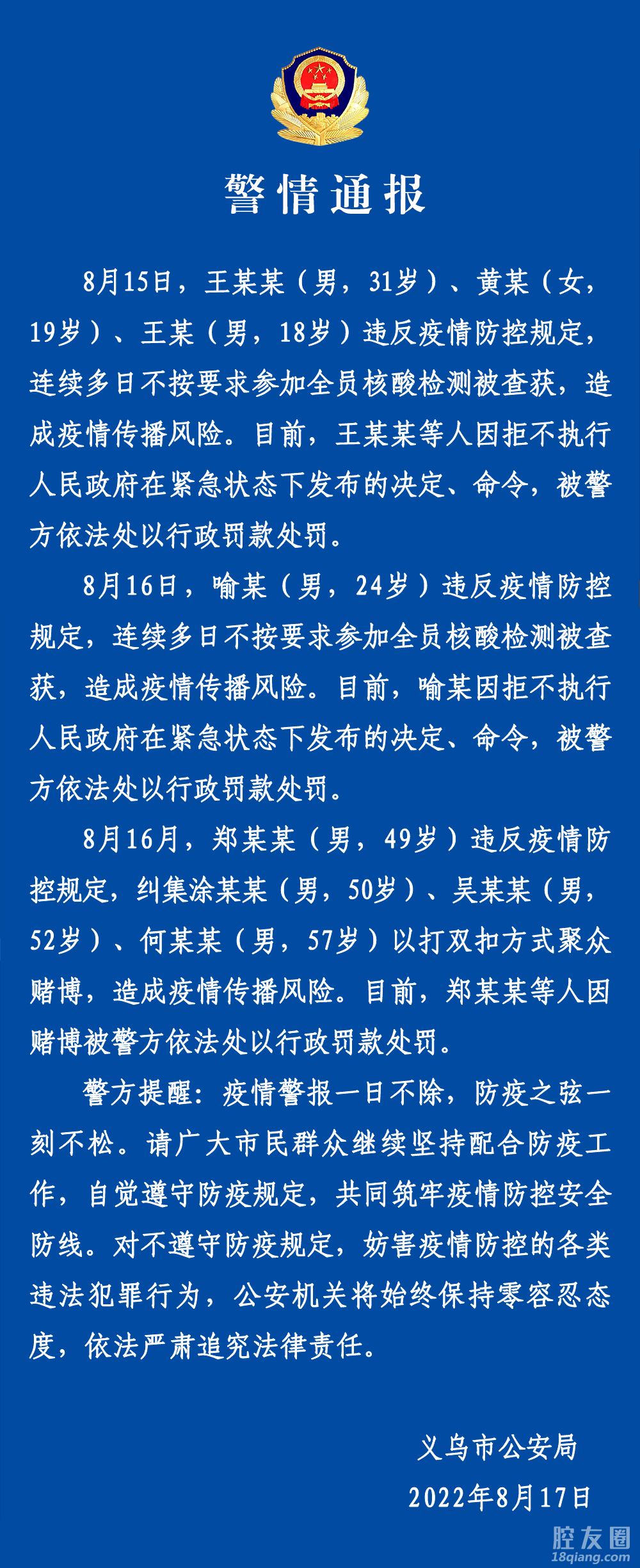 警情通报8月17日