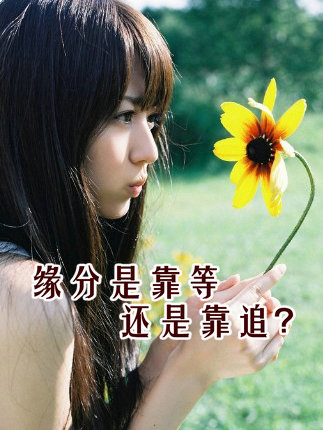 【十八腔互动话题】缘分是一种微妙的东西,你觉得真正的缘分是靠等