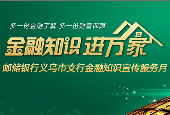 邮储银行义乌市支行开展"金融知识进万家"公益宣传活动