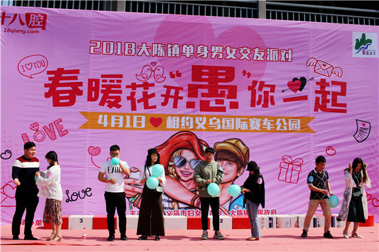 【春暖花开,"愚"你一起】2018大陈镇单身男女交友派对回顾:愚人节领了