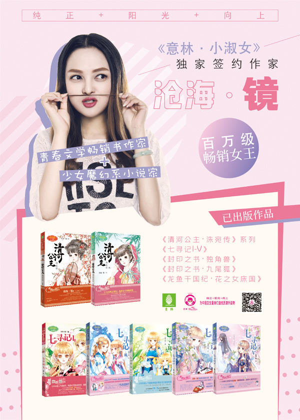 预告读者见面会意林小淑女知名作家沧海镜签售会暨小小作家团启动